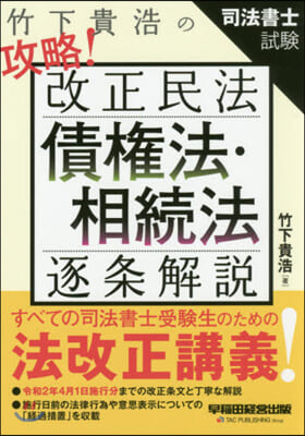 竹下貴浩の攻略!改正民法債權法.相續法逐