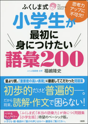 小學生が最初に身につけたい語彙200