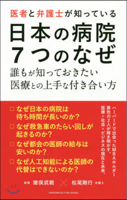 醫者と弁護士が知っている 日本の病院7つのなぜ 