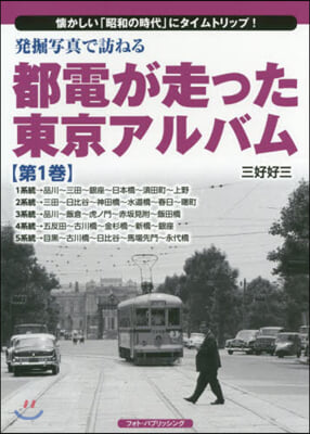 都電が走った東京アルバム   1