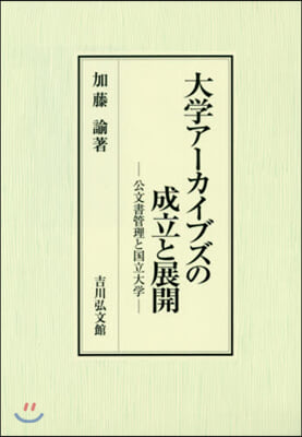 大學ア-カイブズの成立と展開 公文書管理