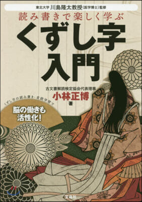 讀み書きで樂しく 學ぶ くずし字入門