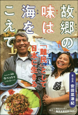 故鄕の味は海をこえて 「難民」として日本