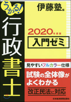 ’20 行政書士 入門ゼミ