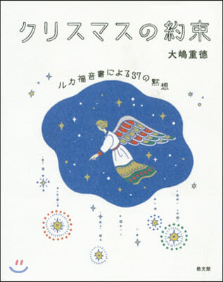 クリスマスの約束－ルカ福音書による37の