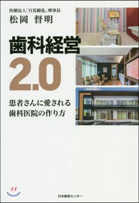 齒科經營2.0 患者さんに愛される齒科醫