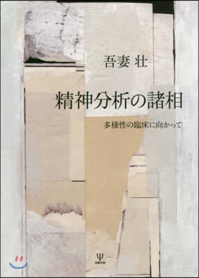 精神分析の諸相 多樣性の臨床に向かって