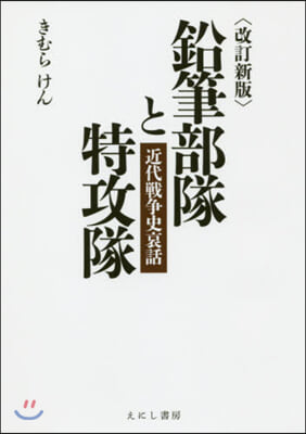 鉛筆部隊と特攻隊 改訂新版 近代戰爭史哀