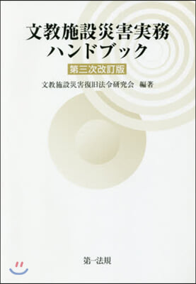 文敎施設災害實務ハンドブック 3次改訂版 第3次改訂版