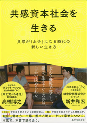 共感資本社會を生きる－共感が「お金」にな