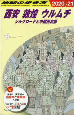 西安 敦煌 ウルムチ 改訂第17版 2020~2021年版