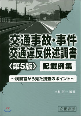 交通事故.事件交通違反供述調書記載 5版 第5版