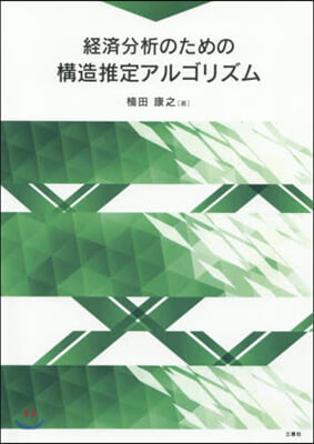 經濟分析のための構造推定アルゴリズム