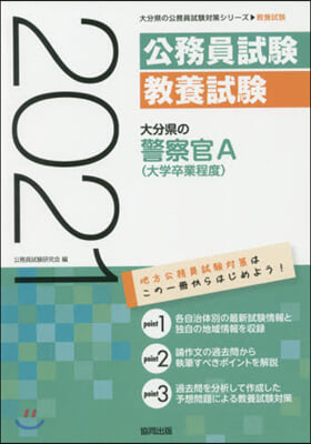 ’21 大分縣の警察官A(大學卒業程度)