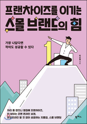 프랜차이즈를 이기는 스몰 브랜드의 힘