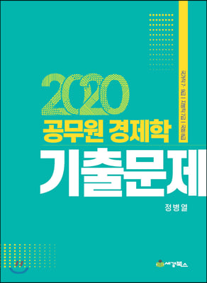 2020 공무원 경제학 기출문제