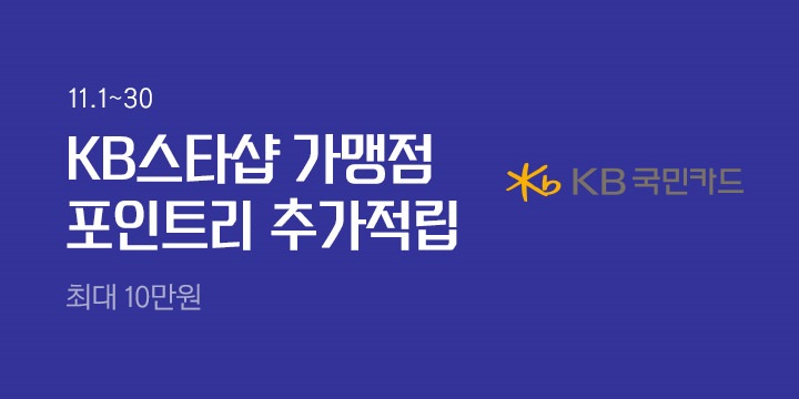 Kb 스타샵 가맹점 포인트리 추가적립 | 예스24 모바일 이벤트