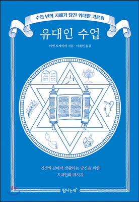 유대인 수업(양장본 HardCover)