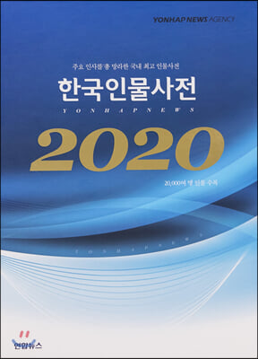 2020 한국인물사전 - 전2권