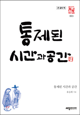 통제된 시간과 공간 (큰글씨책)