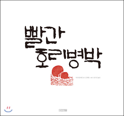 빨간 호리병박(양장본 HardCover)