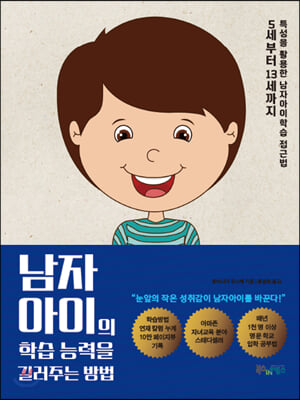 [중고] 남자아이의 학습능력을 길러주는 방법