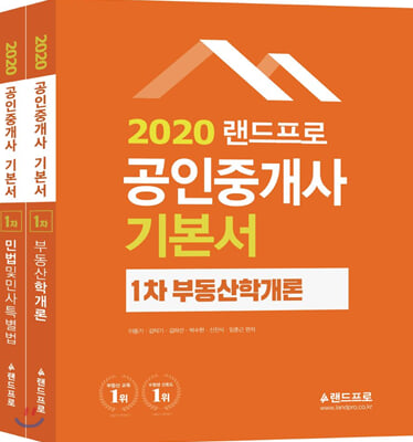 2020 랜드프로 공인중개사 기본서 1차 세트 - 전2권