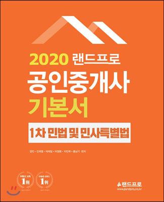 2020 랜드프로 공인중개사 기본서 1차 민법 및 민사특별법