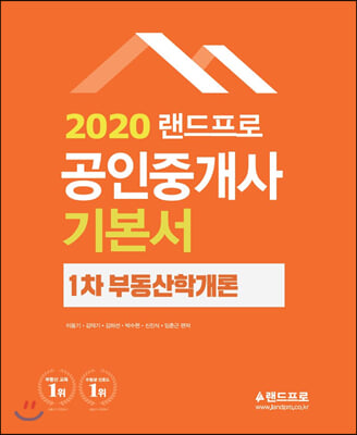 2020 랜드프로 공인중개사 기본서 1차 부동산학개론