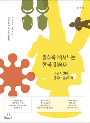 볼수록 빠져드는 한국 미술사