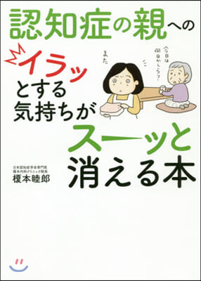 認知症の親へのイラッとする氣持ちがス-ッ