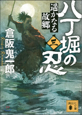 八丁堀の忍(3)遙かなる故鄕