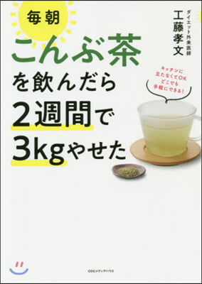 每朝こんぶ茶を飮んだら2週間で3kgやせ