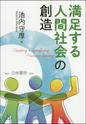 滿足する人間社會の創造