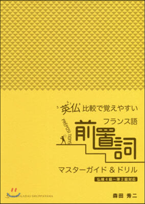 フランス語前置詞マスタ-ガイド&amp;ドリル