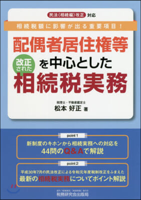 配偶者居住權等を中心とした改正された相續