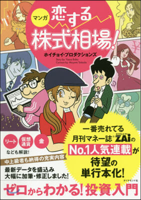 マンガ 戀する株式相場! ゼロからわかる! 投資入門