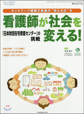 看護師が社會を變える! 「日本財團在宅看