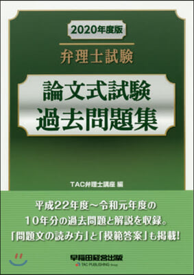 ’20 弁理士試驗 論文式試驗過去問題集