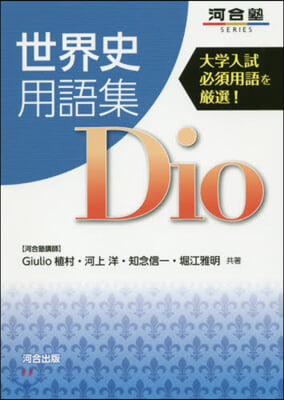 世界史用語集 Dio