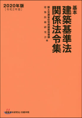 ’20 基本建築基準法關係法令集