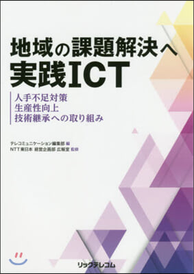 地域の課題解決へ實踐ICT 人手不足對策