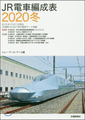 JR電車編成表 2020冬