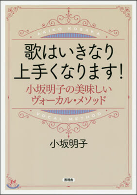 歌はいきなり上手くなります!  