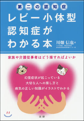 第二の認知症レビ-小體型認知症がわかる本