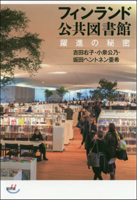 フィンランド公共圖書館 