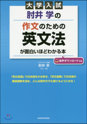 ひじ井學の作文のための英文法が面白いほどわかる本 