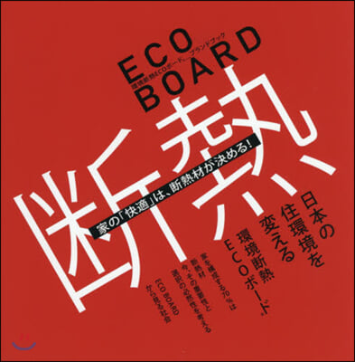 ECO BOARD 斷熱 環境?熱ＥＣＯボ-ド 