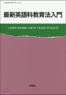 最新英語科敎育法入門