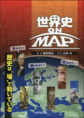 世界史 ON MAP